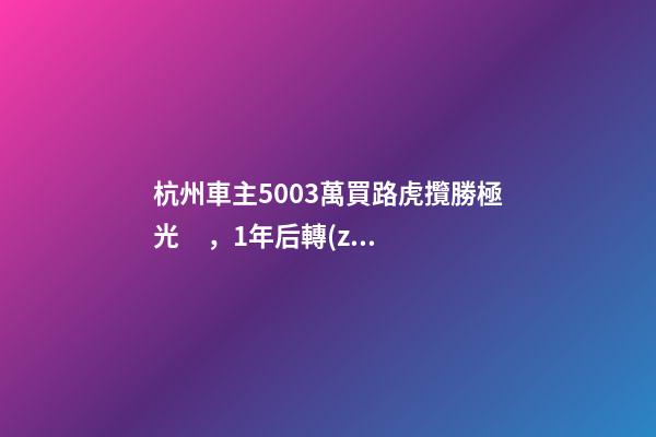 杭州車主50.03萬買路虎攬勝極光，1年后轉(zhuǎn)賣貶值15.98萬